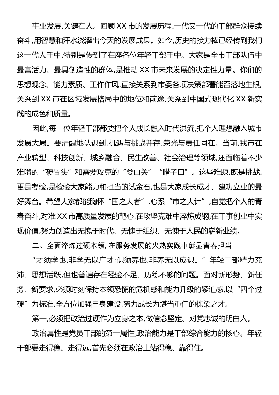在XX市年轻干部座谈会上的讲话.docx_第2页