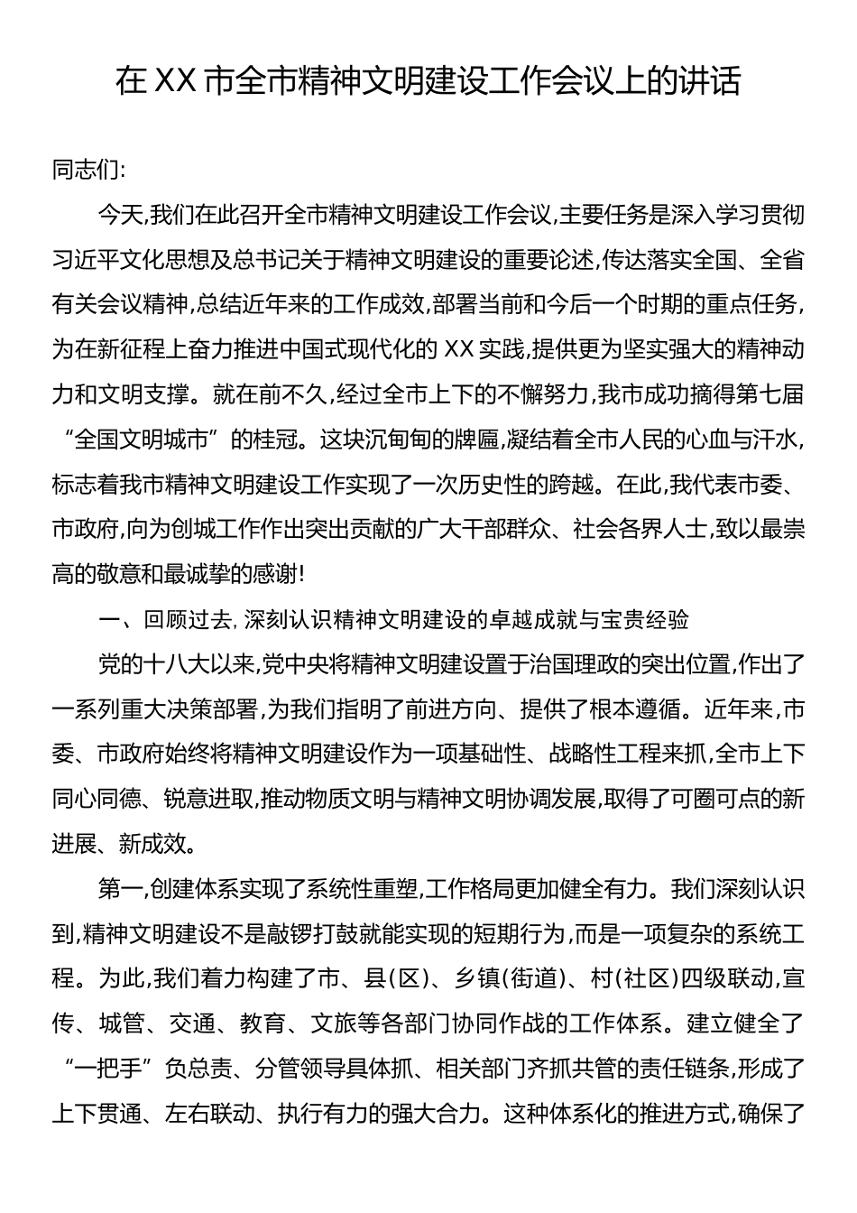 在XX市全市精神文明建设工作会议上的讲话.docx_第1页