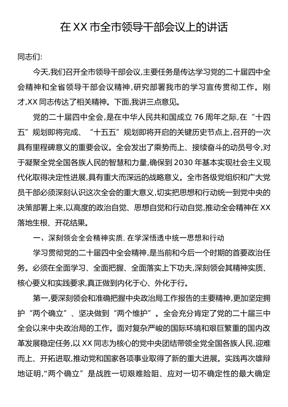 在XX市全市领导干部会议上的讲话.docx_第1页