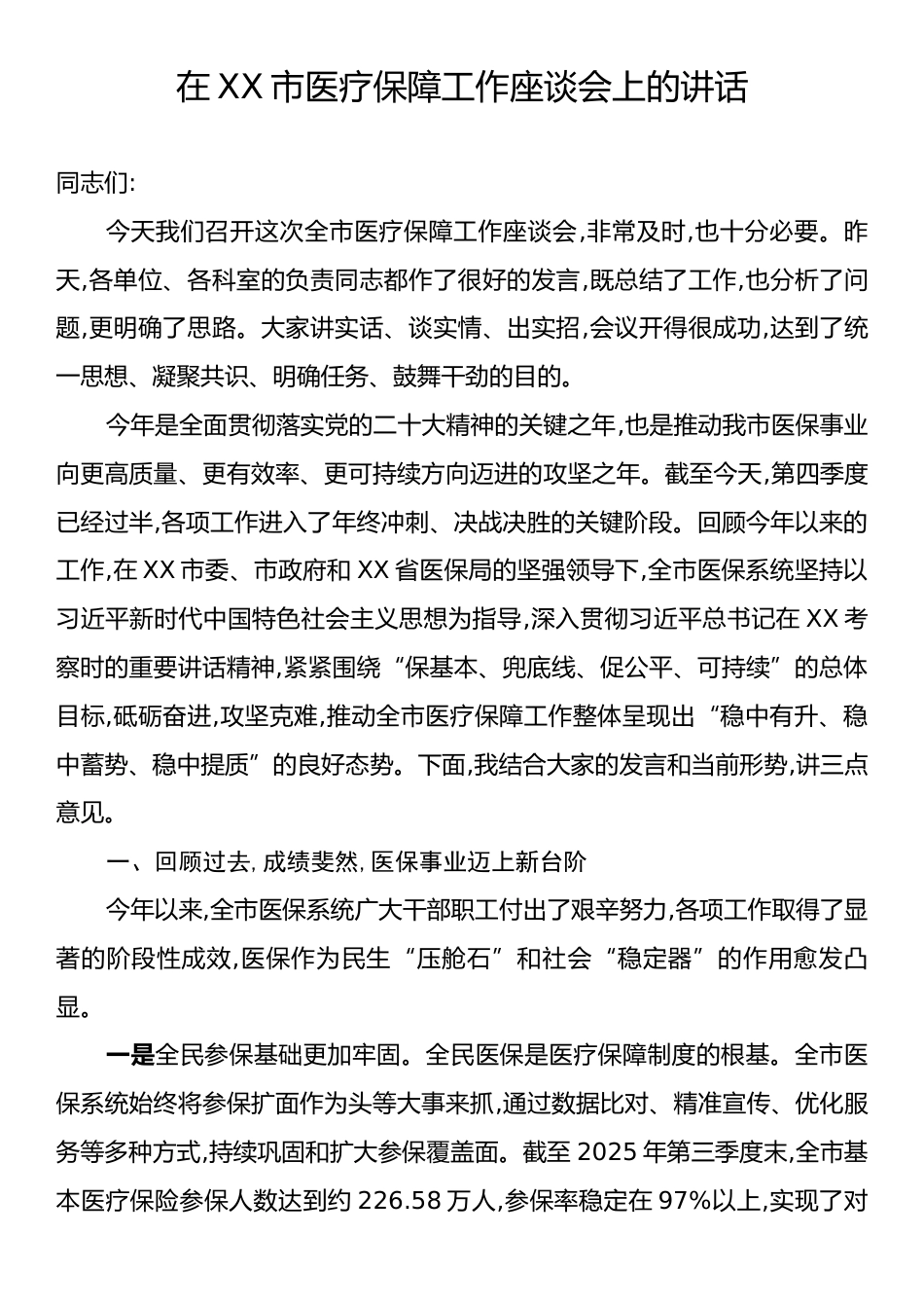 在XX市医疗保障工作座谈会上的讲话.docx_第1页
