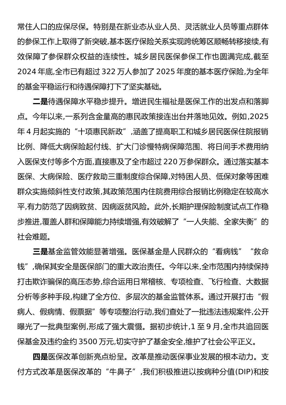 在XX市医疗保障工作座谈会上的讲话.docx_第2页