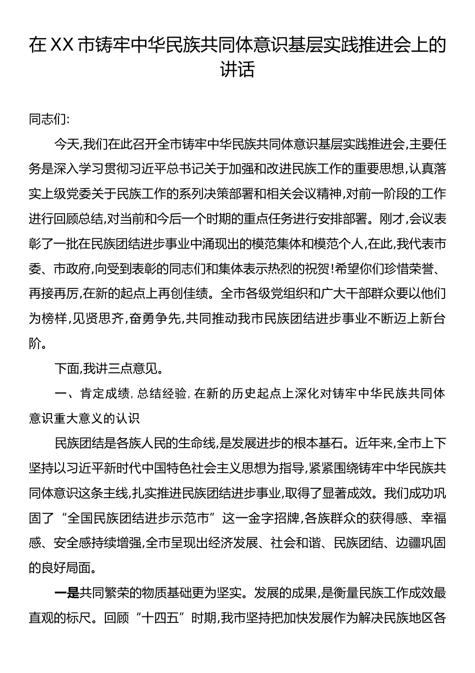 在XX市铸牢中华民族共同体意识基层实践推进会上的讲话.docx_第1页
