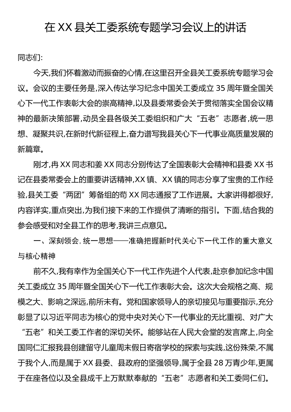 在XX县关工委系统专题学习会议上的讲话.docx_第1页