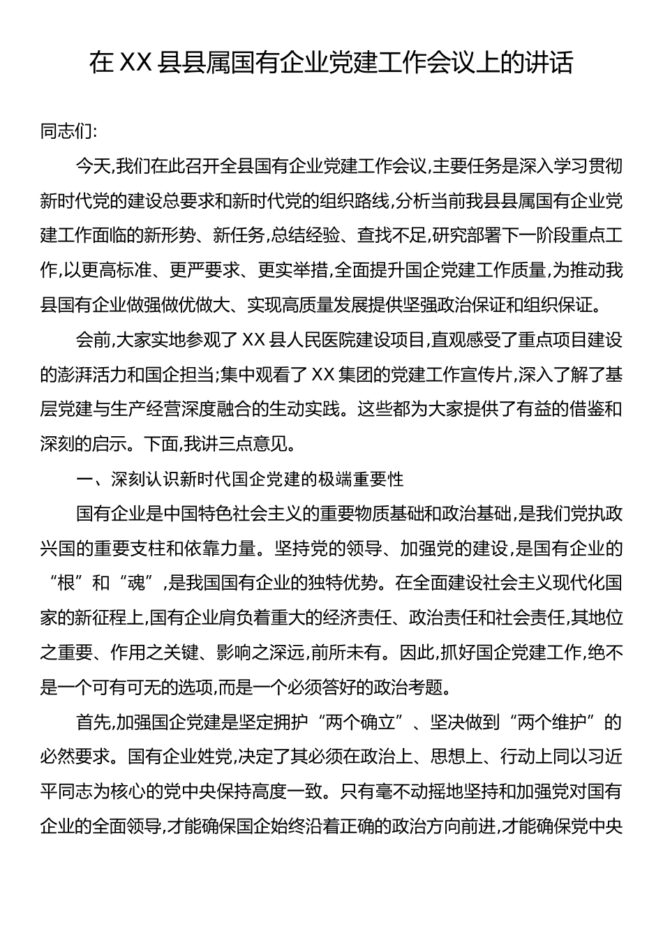 在XX县县属国有企业党建工作会议上的讲话.docx_第1页