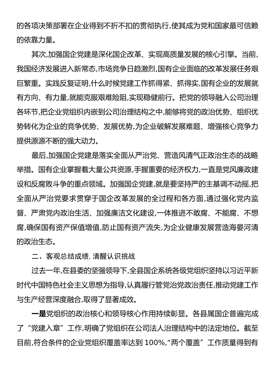 在XX县县属国有企业党建工作会议上的讲话.docx_第2页