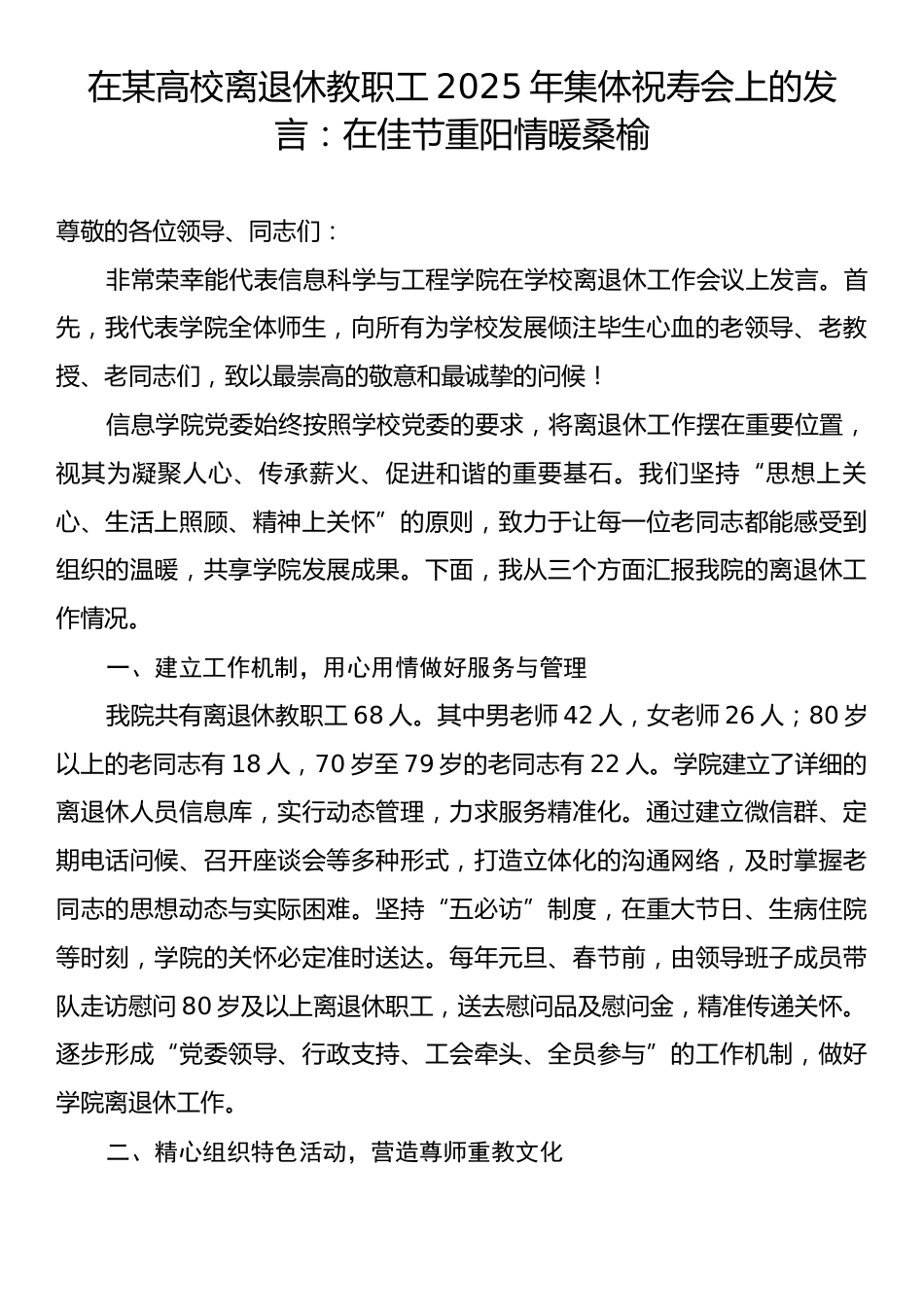 在某高校离退休教职工2025年集体祝寿会上的发言：在佳节重阳情暖桑榆.docx_第1页