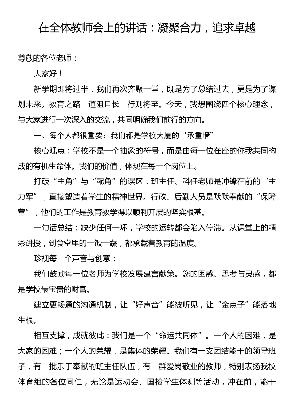 在全体教师会上的讲话：凝聚合力，追求卓越.docx_第1页