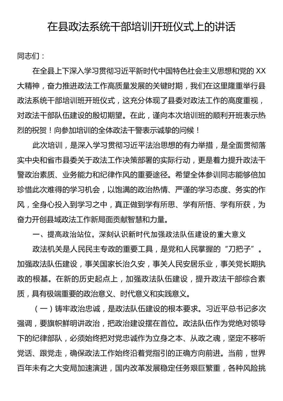 在县政法系统干部培训开班仪式上的讲话.docx_第1页
