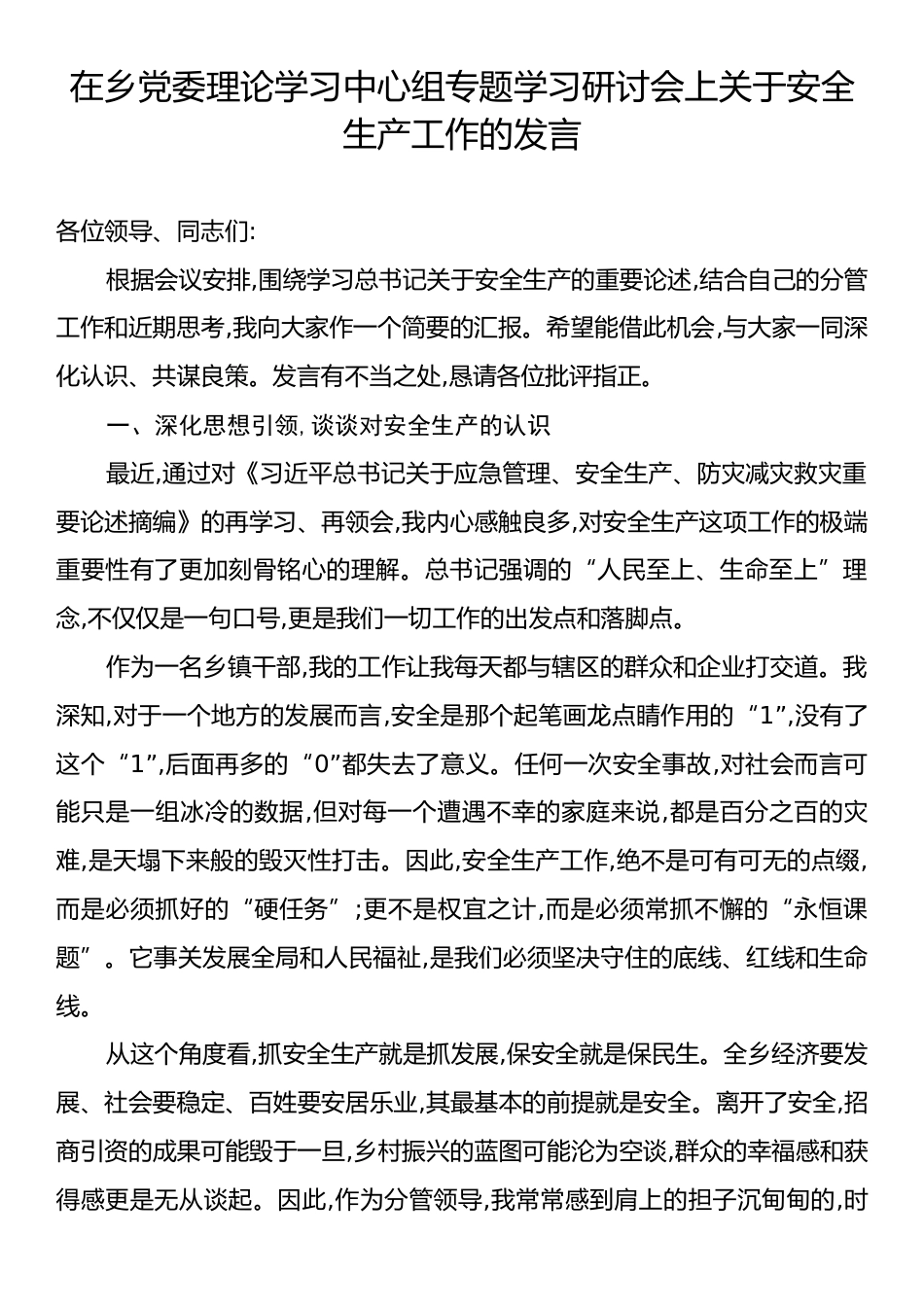 在乡党委理论学习中心组专题学习研讨会上关于安全生产工作的发言.docx_第1页