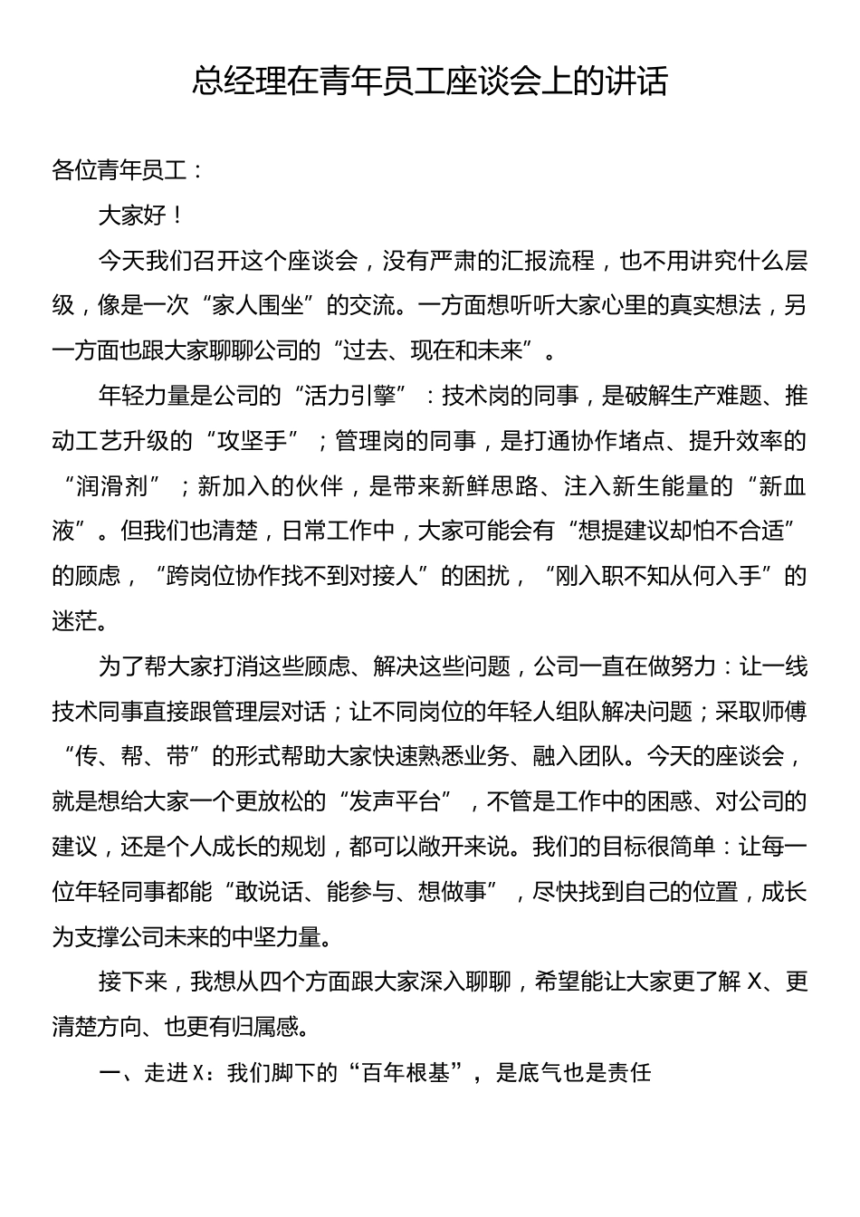 总经理在青年员工座谈会上的讲话.docx_第1页