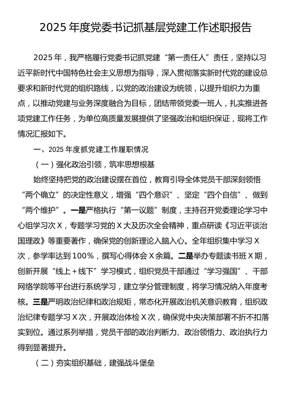 2025年度党委书记抓基层党建工作述职报告.docx_第1页