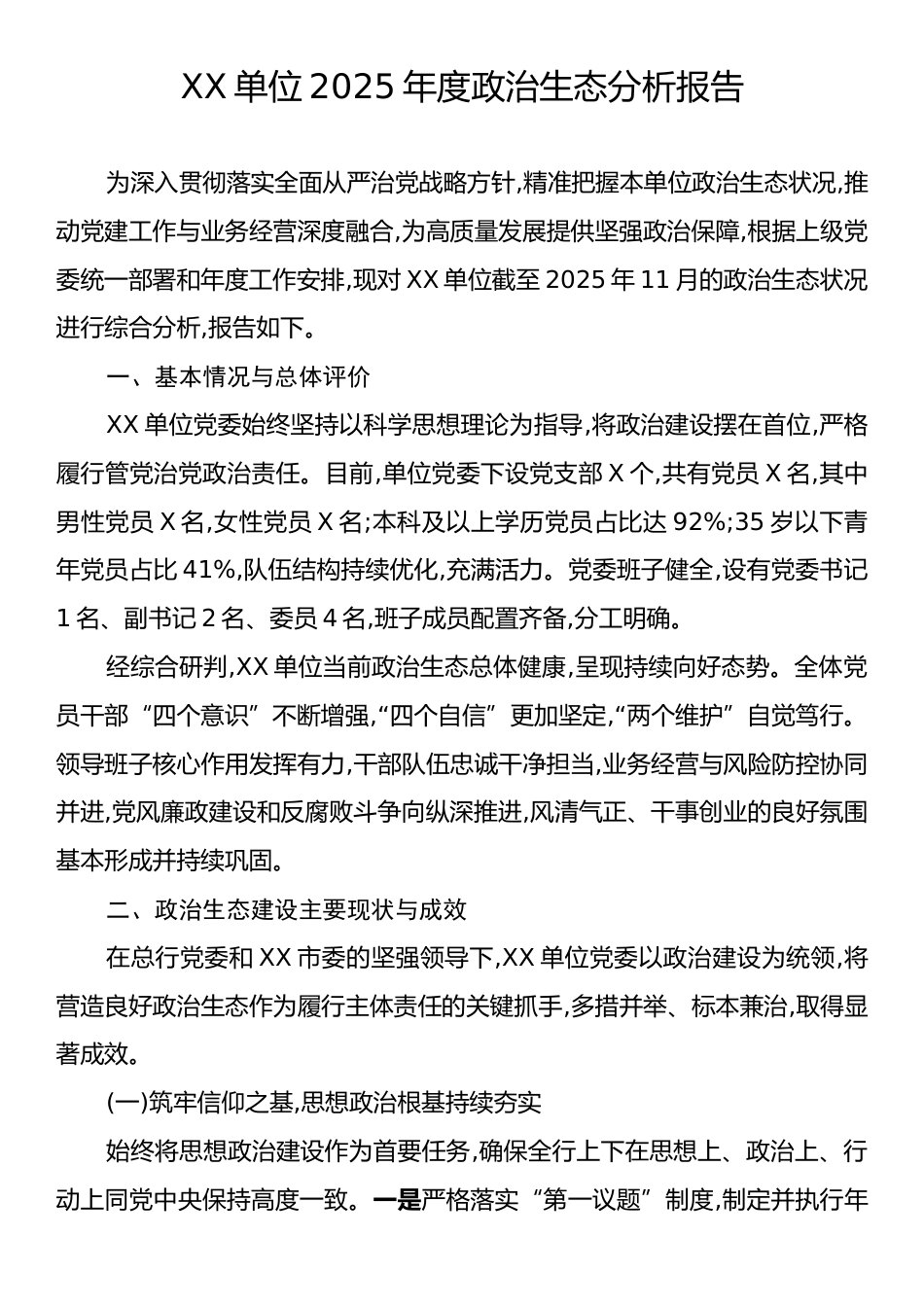 XX单位2025年度政治生态分析报告.docx_第1页