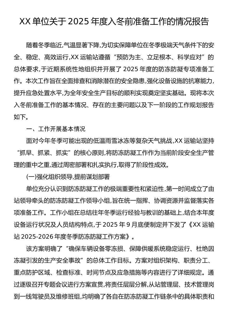 XX单位关于2025年度入冬前准备工作的情况报告.docx_第1页
