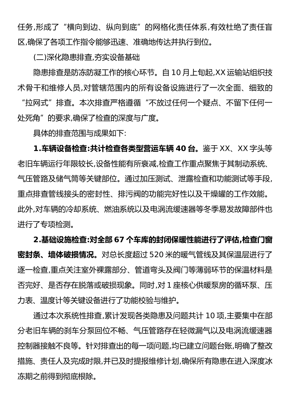 XX单位关于2025年度入冬前准备工作的情况报告.docx_第2页