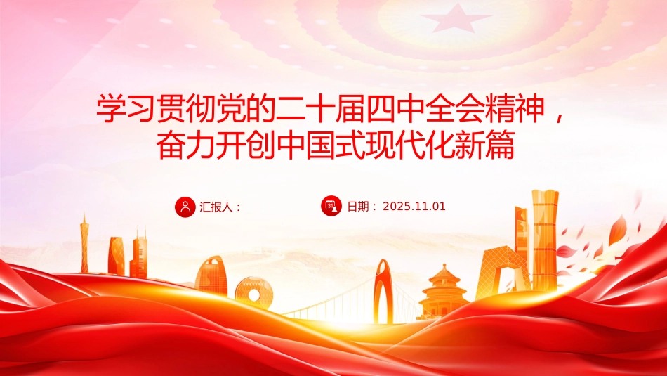 党课PPT：学习贯彻党的二十届四中全会精神，奋力开创中国式现代化实践新篇.pptx_第1页