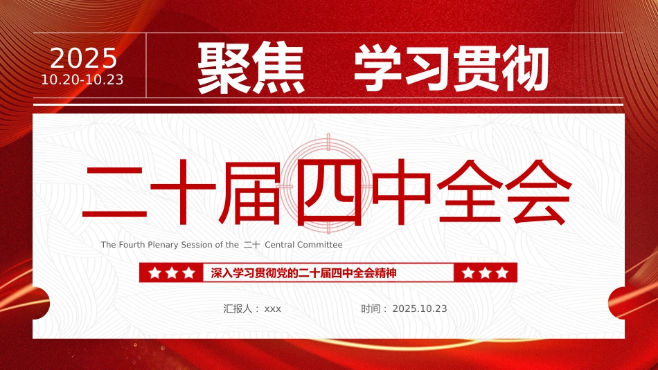 PPT：党的二十届四中全会要点解读.pptx_第1页