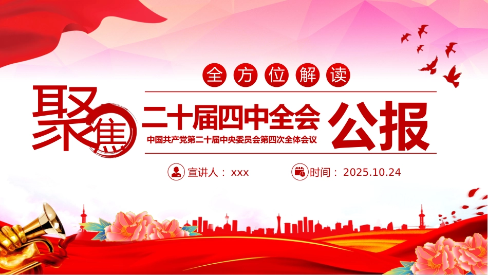 PPT：深入学习二十届四中全会精神党课课件.pptx_第1页