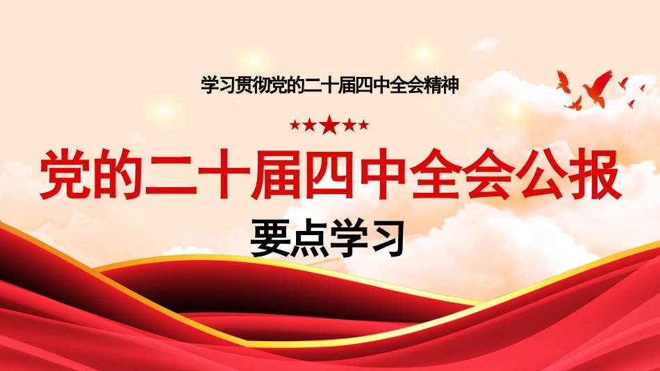 PPT：党的二十届四中全会公报要点学习.pptx_第1页