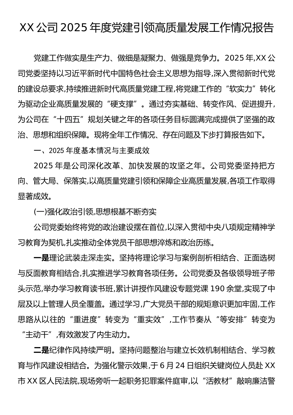 XX公司2025年度党建引领高质量发展工作情况报告.docx_第1页