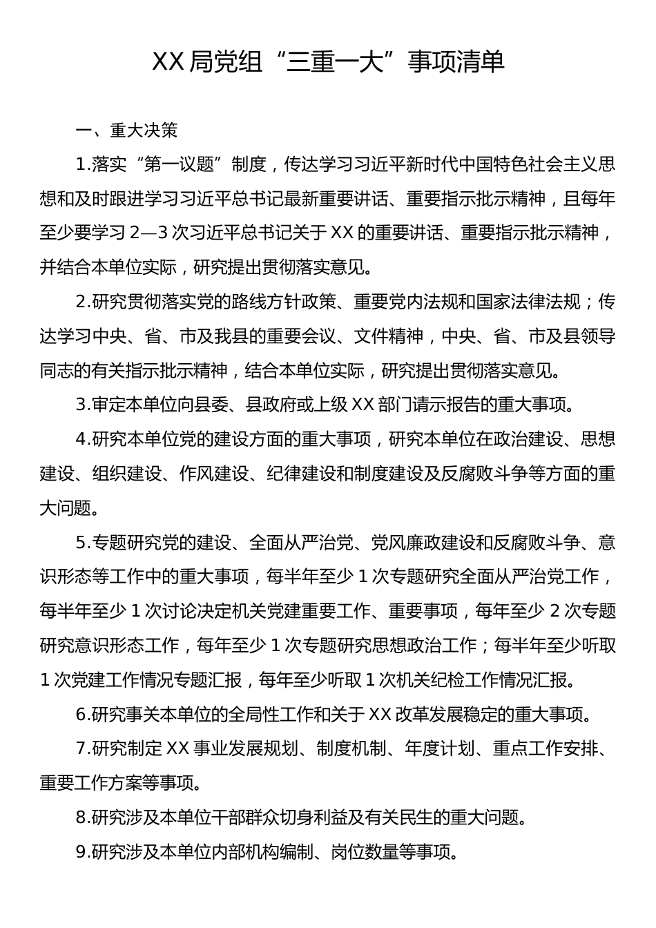 XX局党组“三重一大”事项清单.docx_第1页