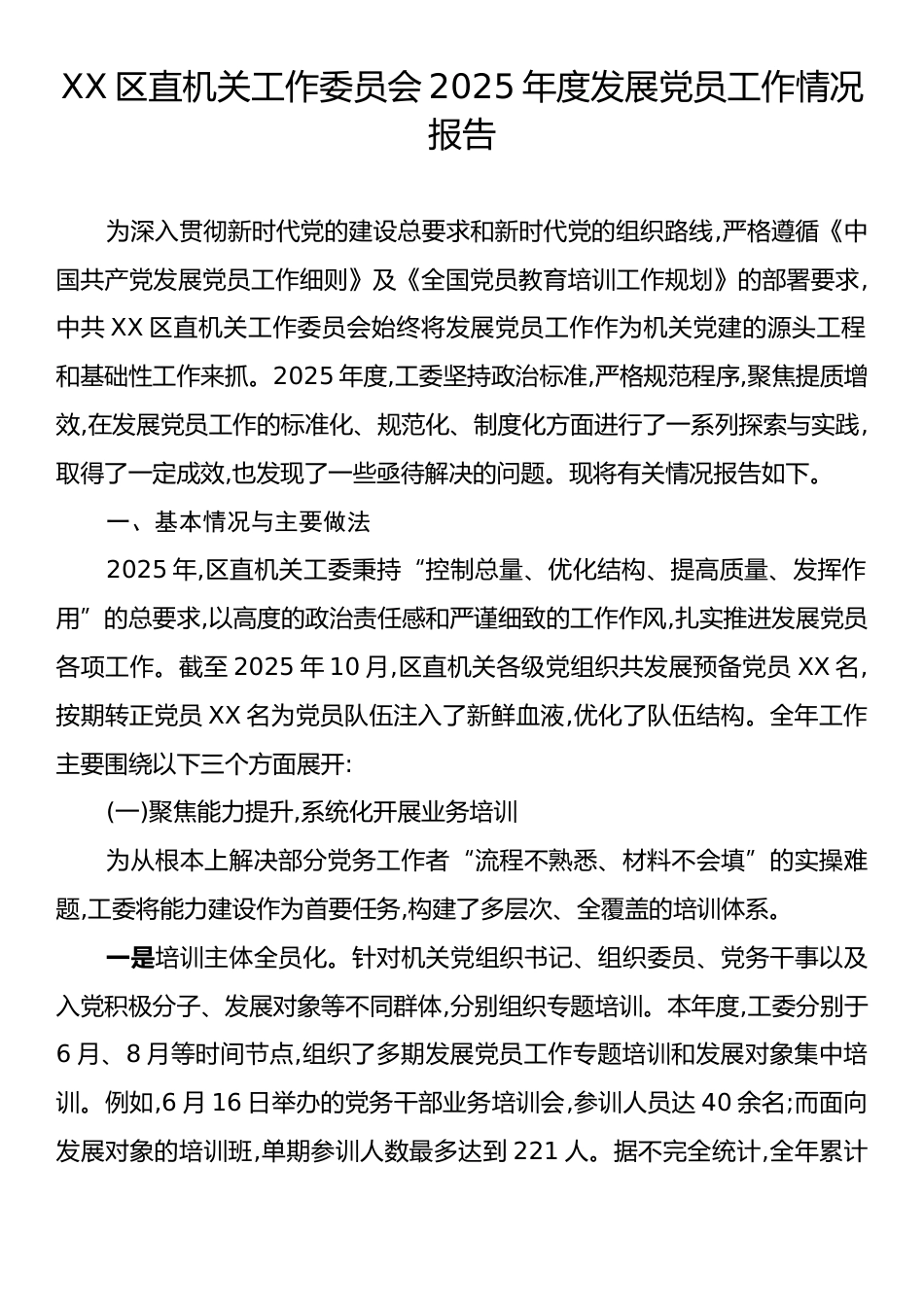 XX区直机关工作委员会2025年度发展党员工作情况报告.docx_第1页