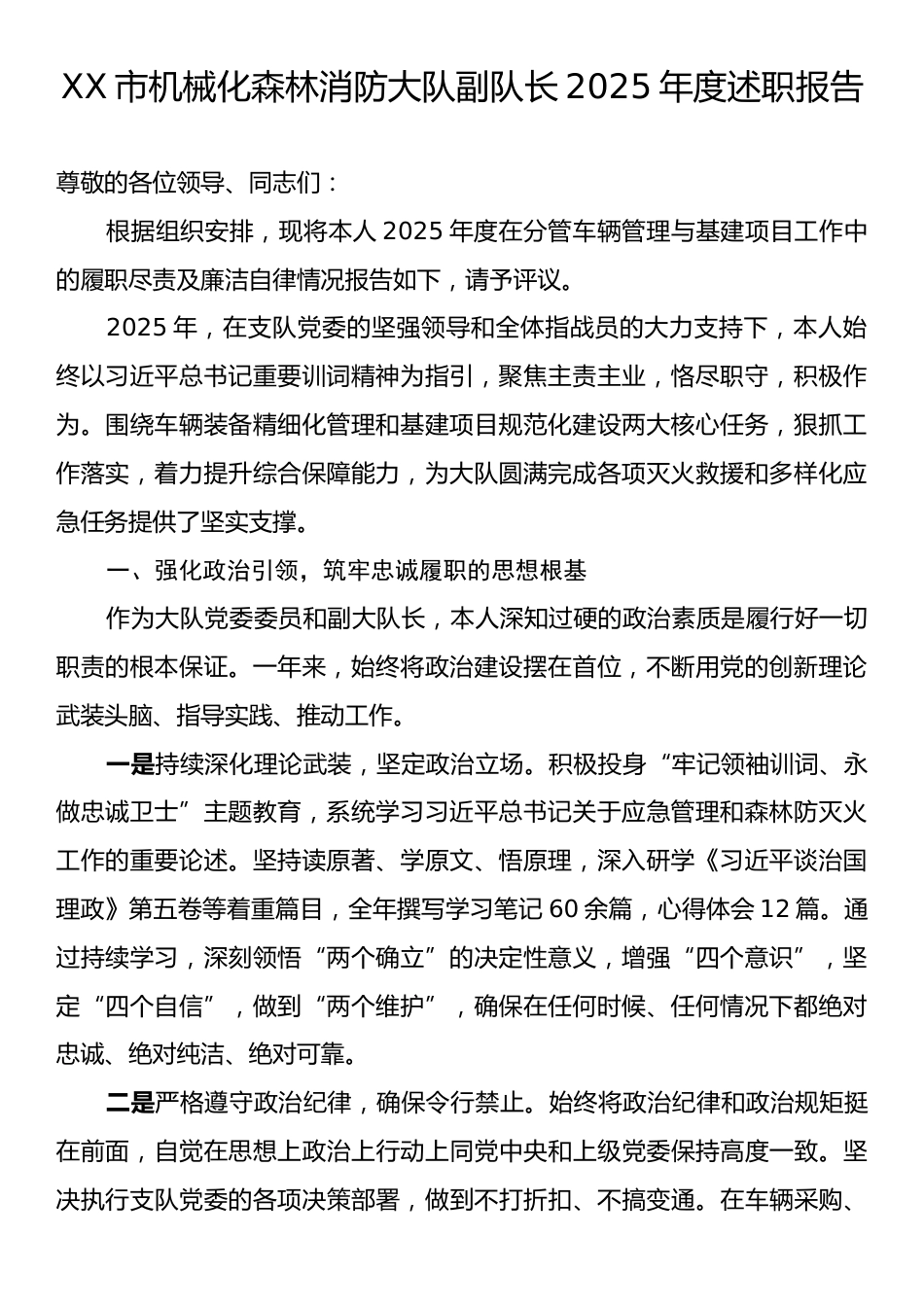 XX市机械化森林消防大队副队长2025年度述职报告.docx_第1页