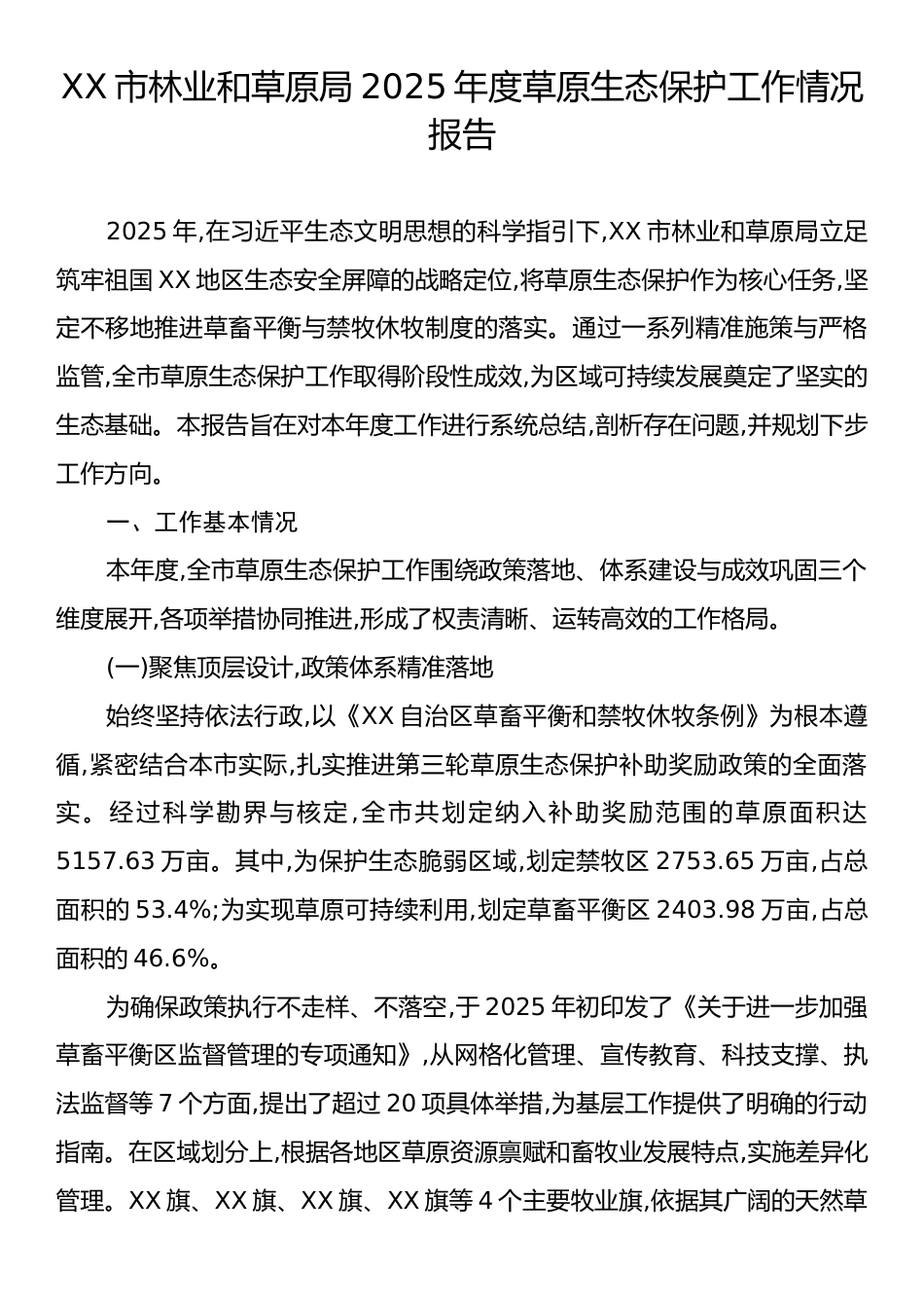 XX市林业和草原局2025年度草原生态保护工作情况报告.docx_第1页