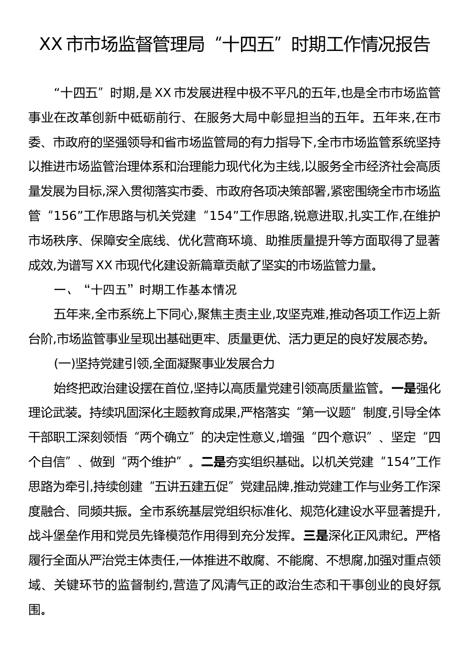 XX市市场监督管理局“十四五”时期工作情况报告.docx_第1页