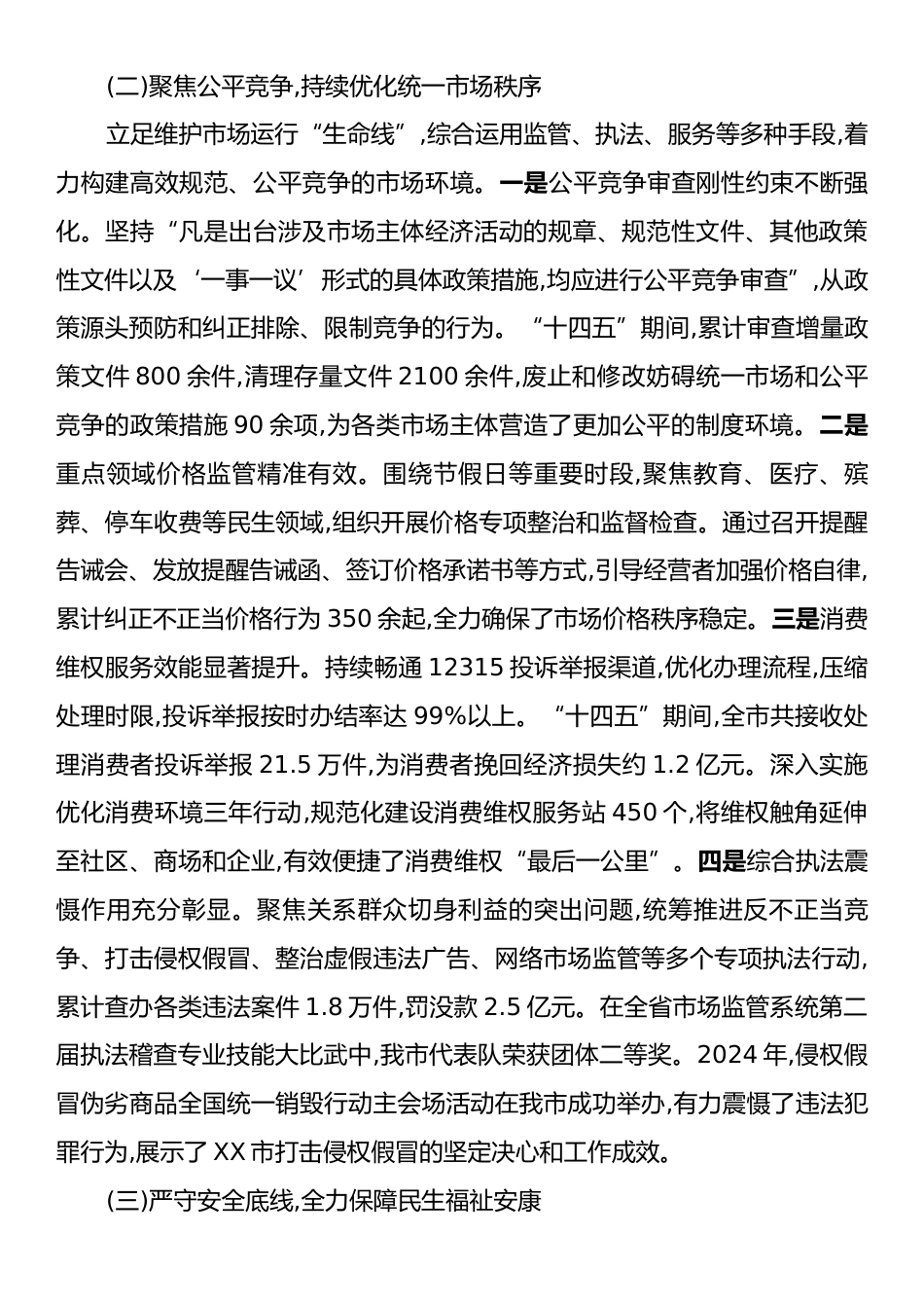 XX市市场监督管理局“十四五”时期工作情况报告.docx_第2页