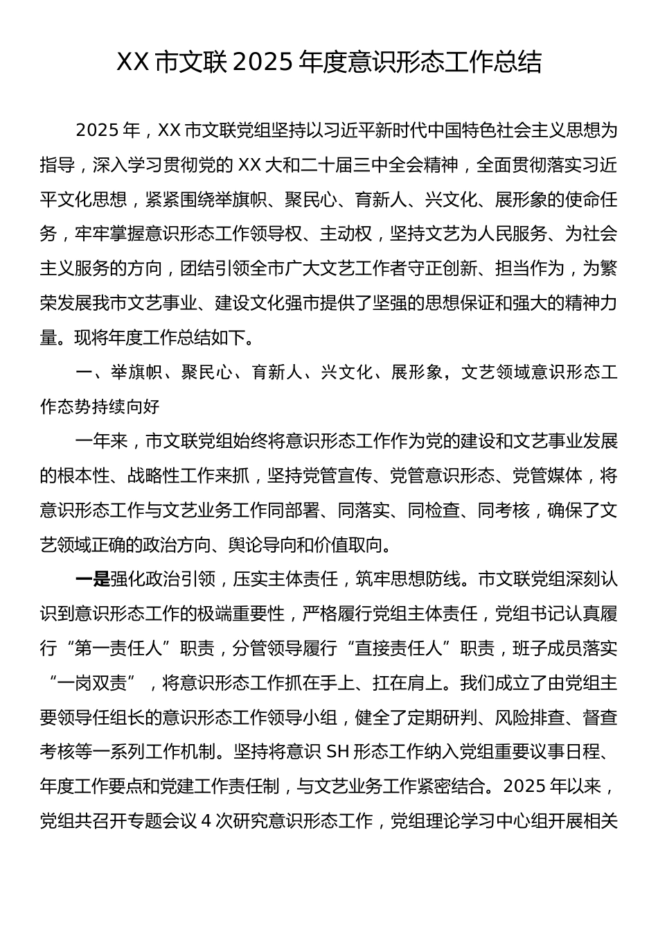 XX市文联2025年度意识形态工作总结.docx_第1页