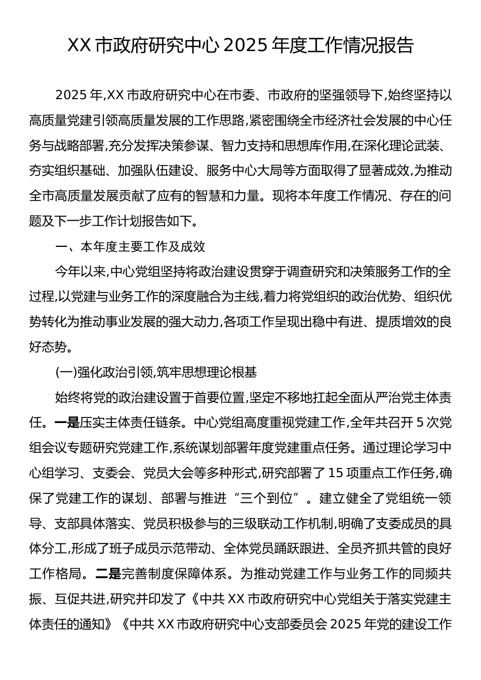 XX市政府研究中心2025年度工作情况报告.docx_第1页