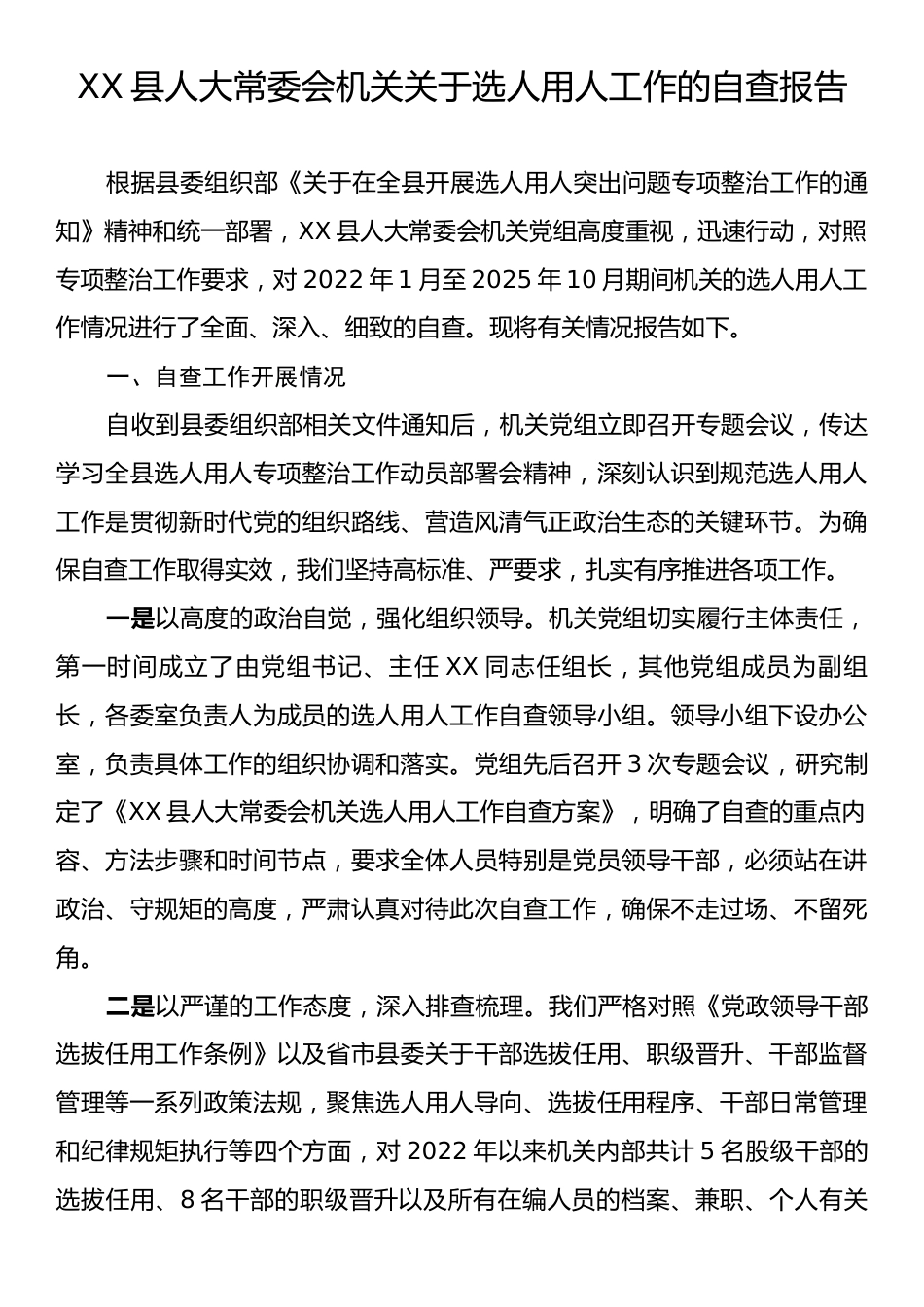 XX县人大常委会机关关于选人用人工作的自查报告.docx_第1页