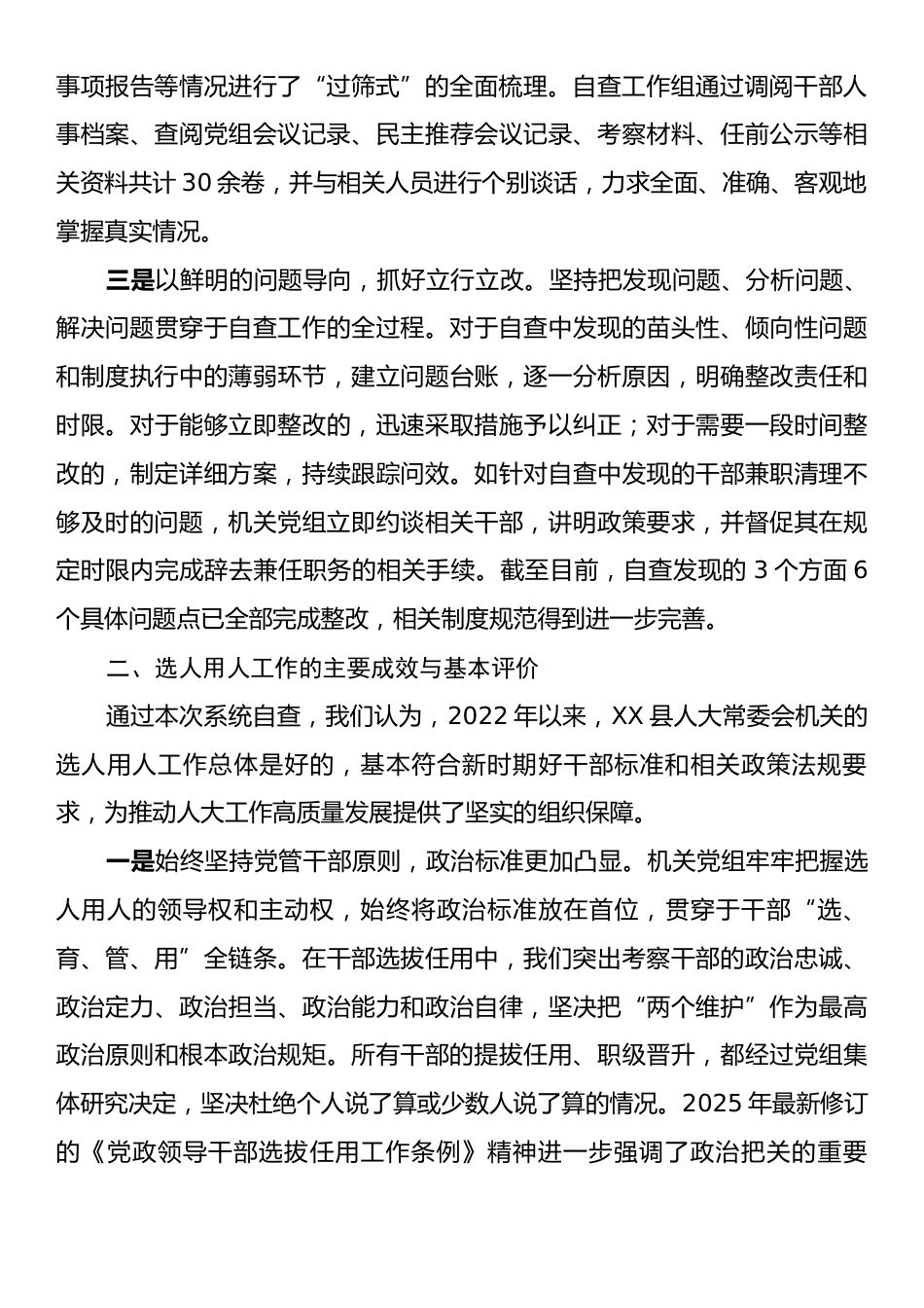 XX县人大常委会机关关于选人用人工作的自查报告.docx_第2页