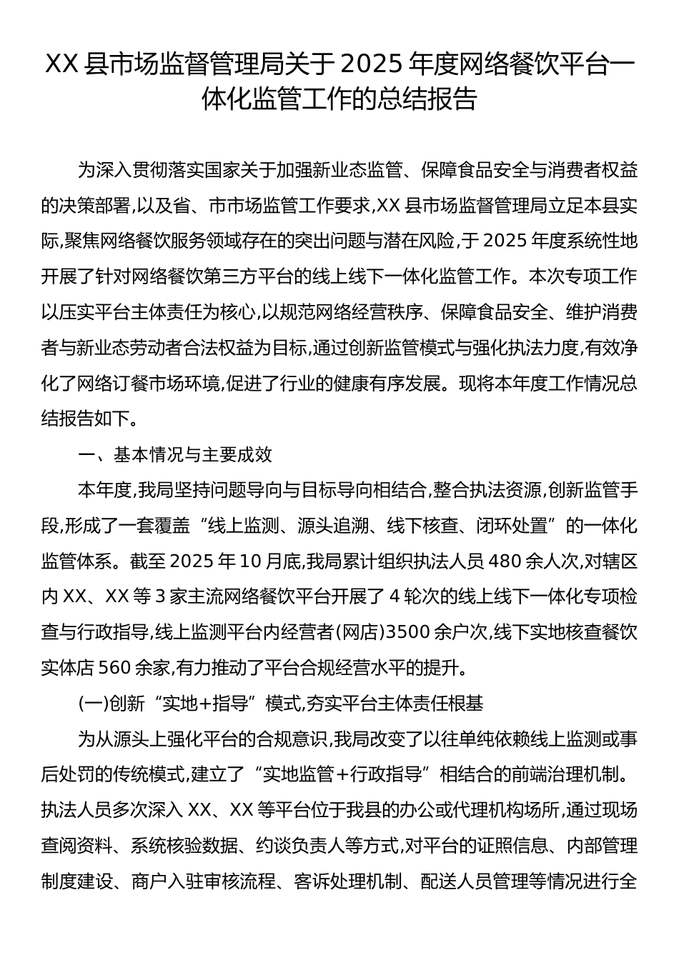 XX县市场监督管理局关于2025年度网络餐饮平台一体化监管工作的总结报告.docx_第1页