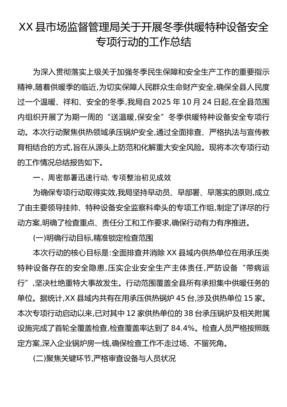 XX县市场监督管理局关于开展冬季供暖特种设备安全专项行动的工作总结.docx_第1页
