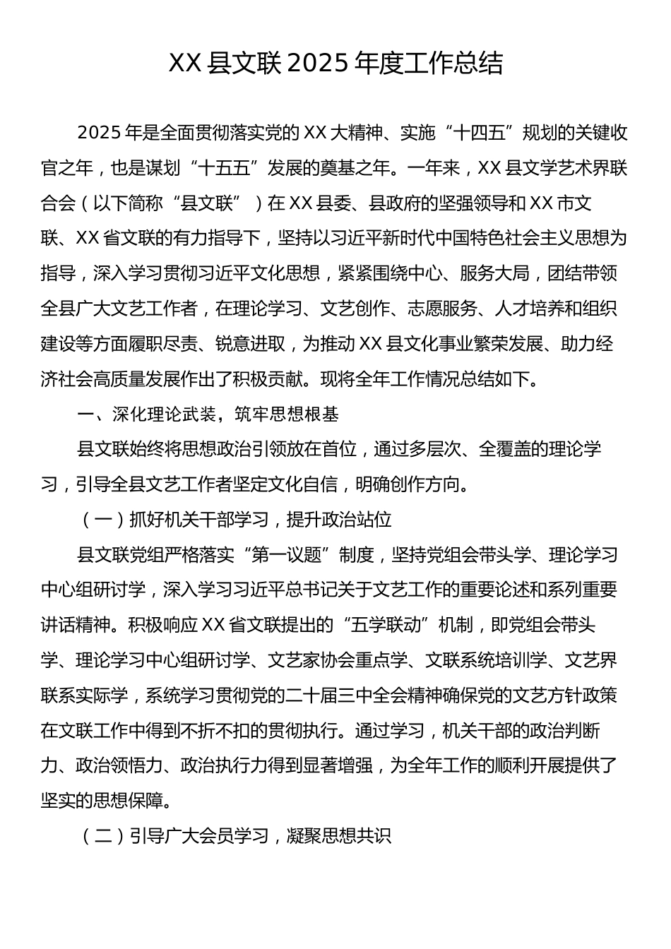 XX县文联2025年度工作总结.docx_第1页