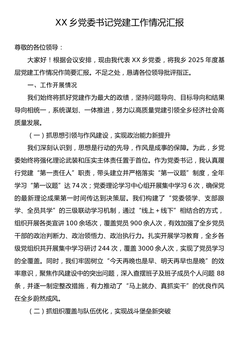 XX乡党委书记党建工作情况汇报.docx_第1页