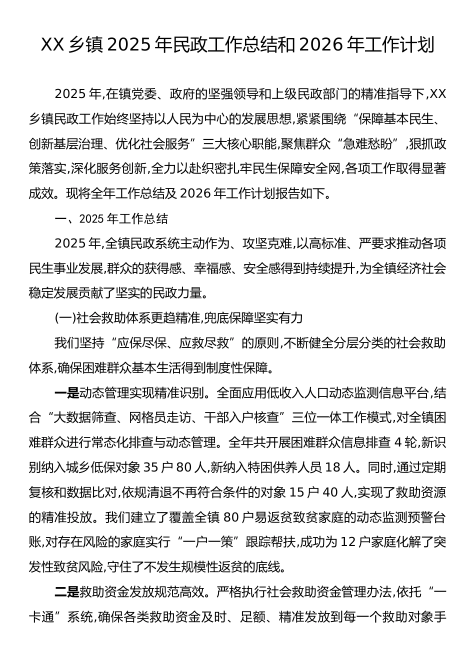 XX乡镇2025年民政工作总结和2026年工作计划.docx_第1页