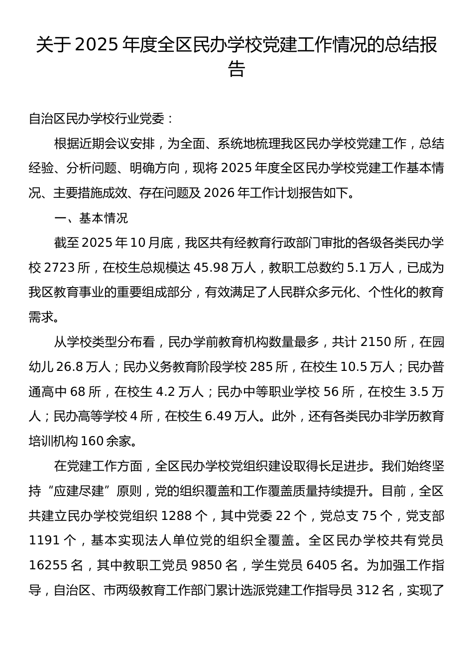 关于2025年度全区民办学校党建工作情况的总结报告.docx_第1页