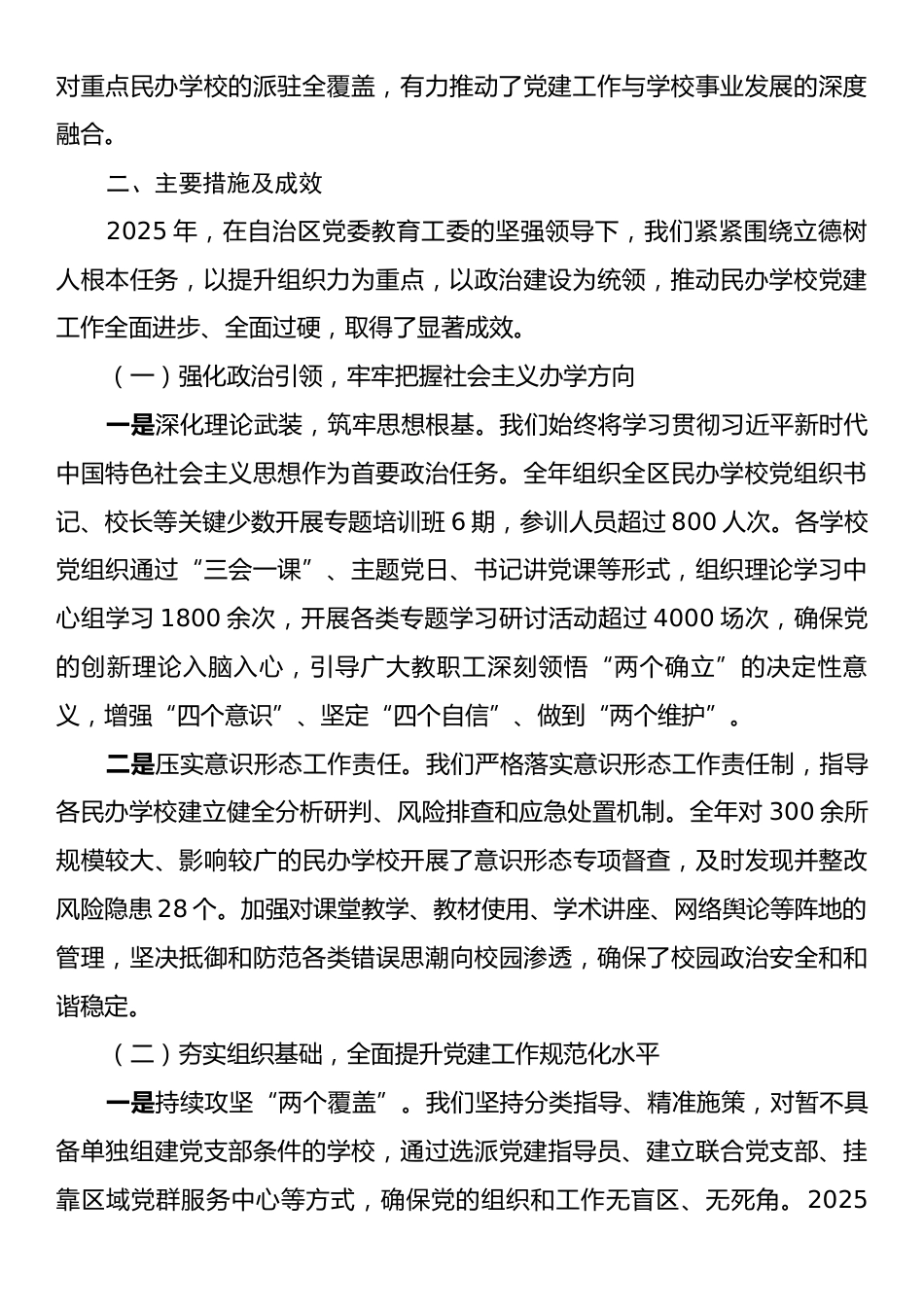关于2025年度全区民办学校党建工作情况的总结报告.docx_第2页