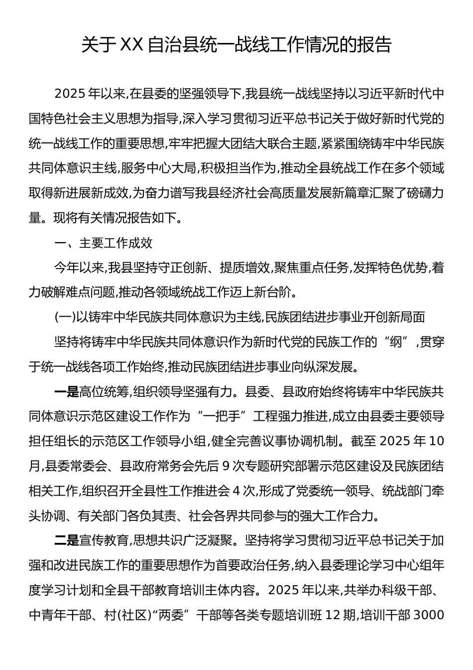 关于XX自治县统一战线工作情况的报告.docx_第1页