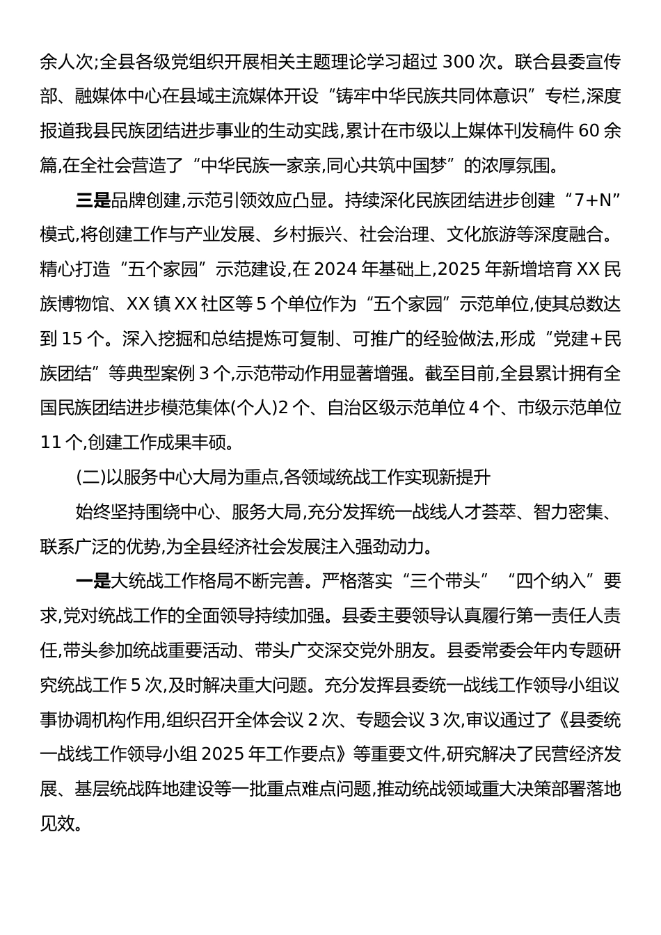 关于XX自治县统一战线工作情况的报告.docx_第2页