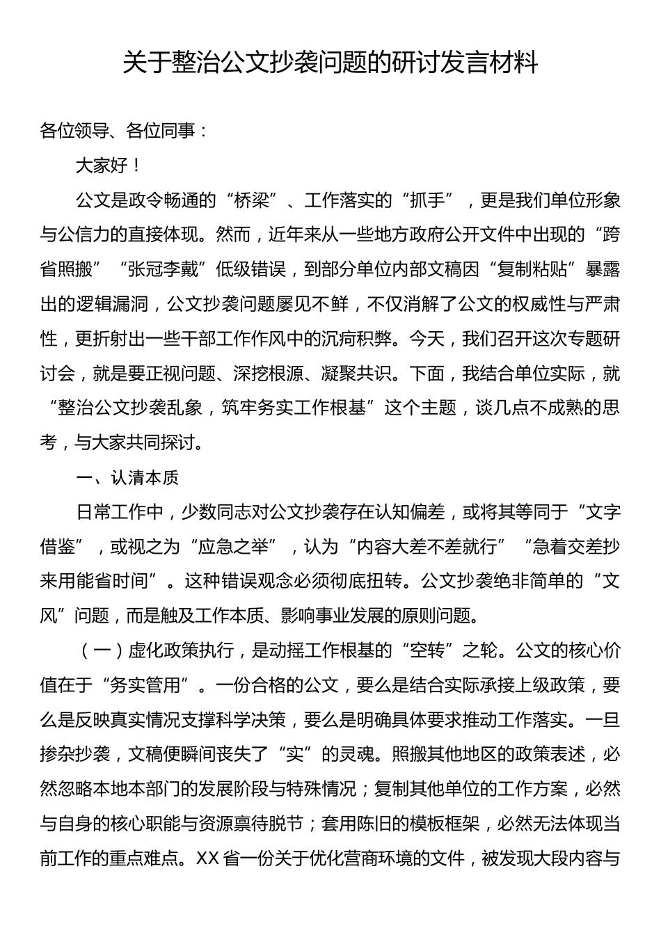 关于整治公文抄袭问题的研讨发言材料.docx_第1页