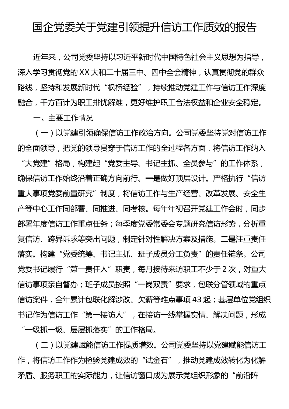 国企党委关于党建引领提升信访工作质效的报告.docx_第1页