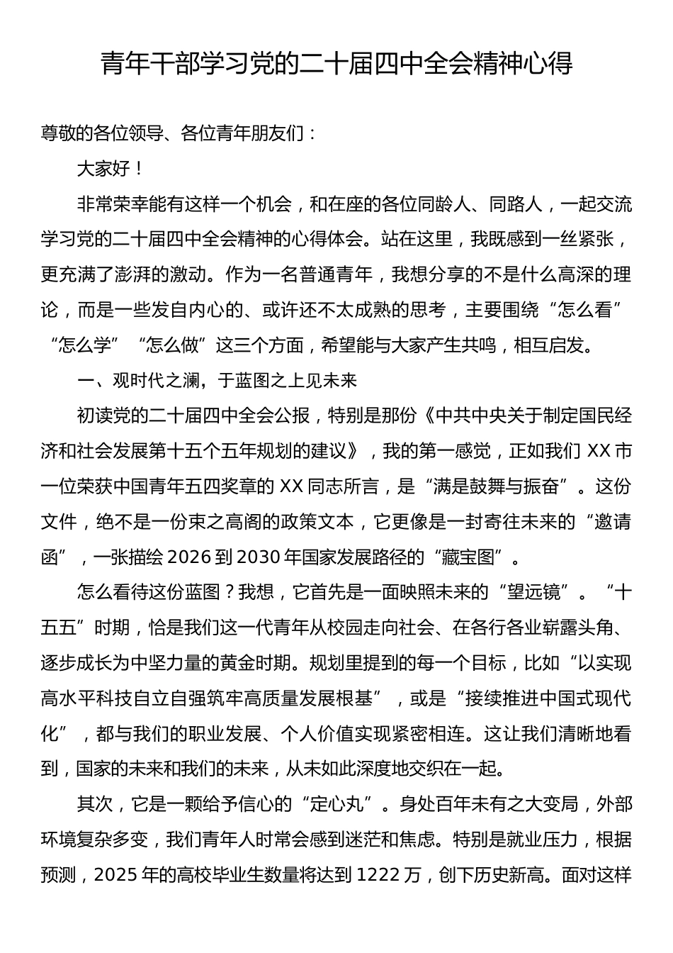青年干部学习党的二十届四中全会精神心得.docx_第1页