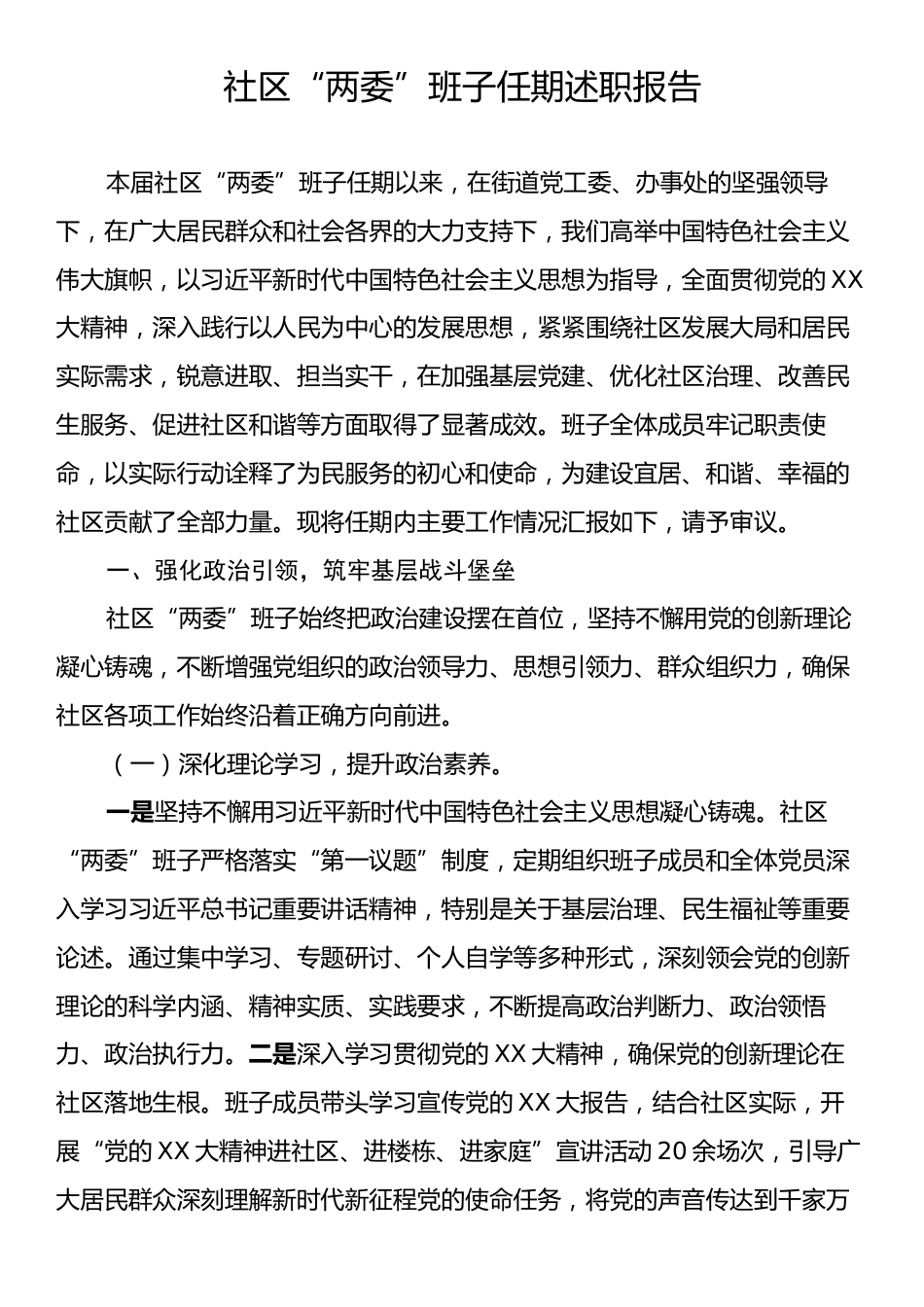 社区“两委”班子任期述职报告.docx_第1页