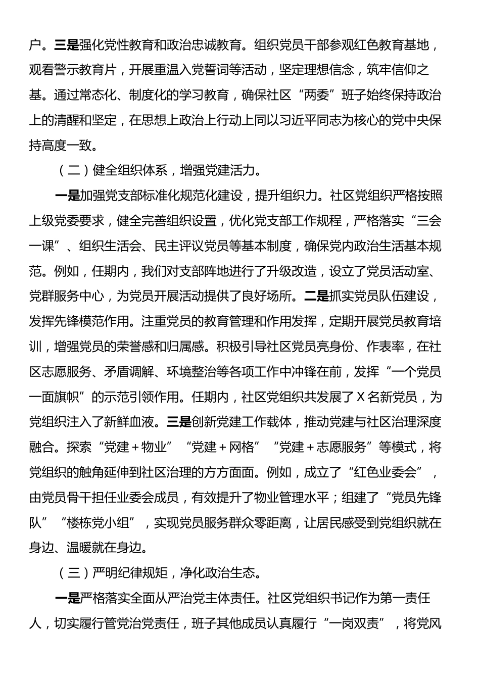 社区“两委”班子任期述职报告.docx_第2页