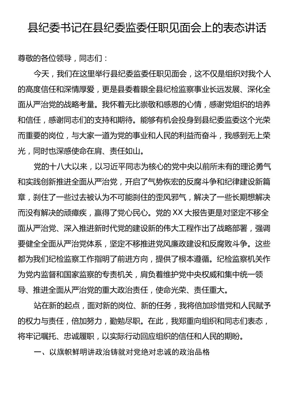 县纪委书记在县纪委监委任职见面会上的表态讲话.docx_第1页