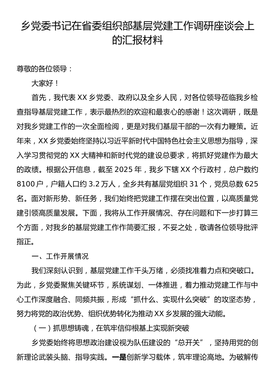 乡党委书记在省委组织部基层党建工作调研座谈会上的汇报材料.docx_第1页