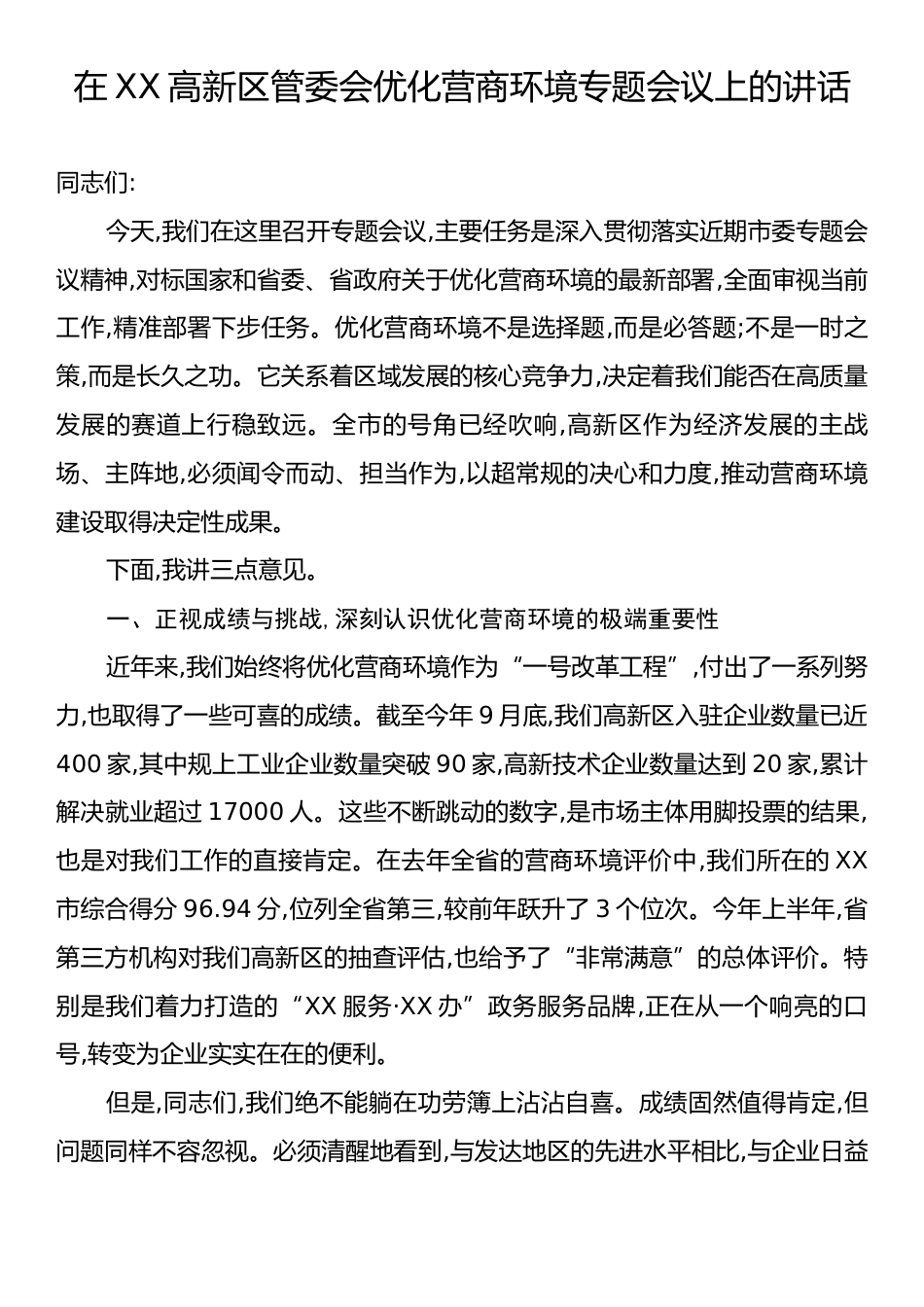 在XX高新区管委会优化营商环境专题会议上的讲话.docx_第1页